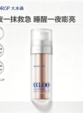 大水滴3点回血免洗熬夜睡眠面膜