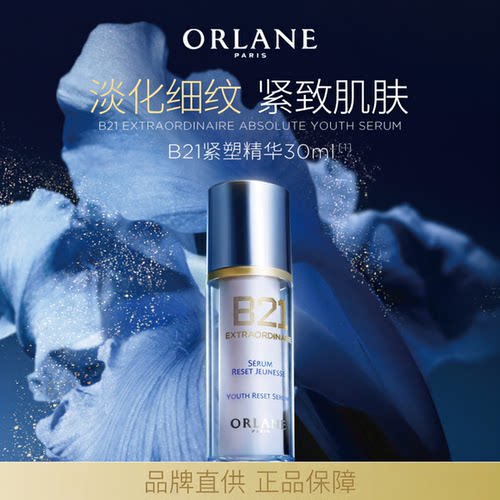 ORLANEB21重设肌龄紧致精华