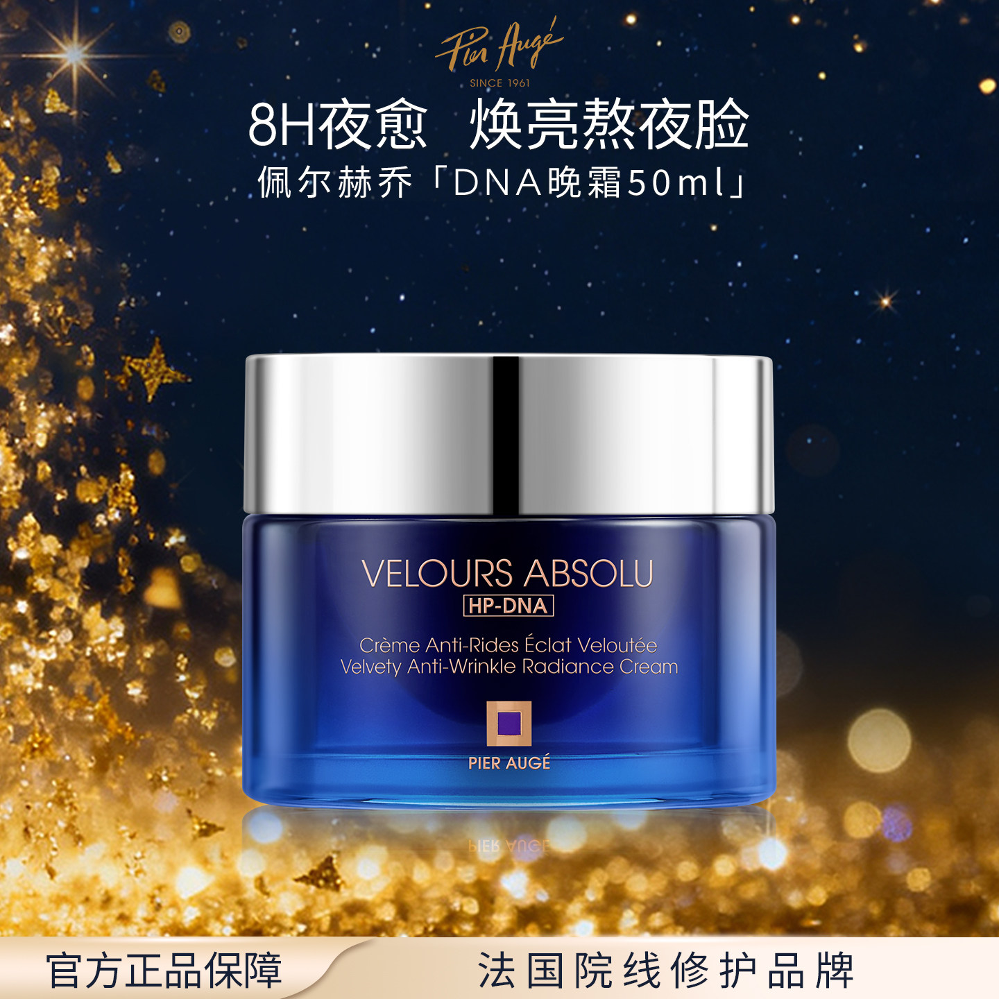 佩尔赫乔晚霜50ml抗皱焕亮熬夜