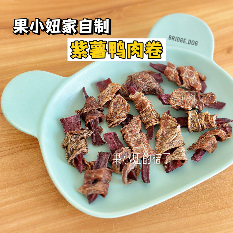 果小妞家宠物零食自制紫薯鸭肉卷 狗狗磨牙零食饭后奖励零食60g