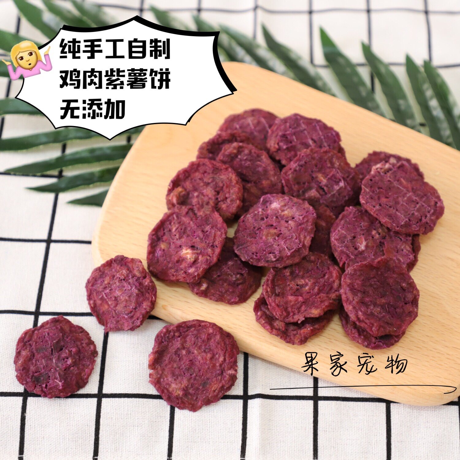 纯手工自制宠物零食紫薯鸡肉饼