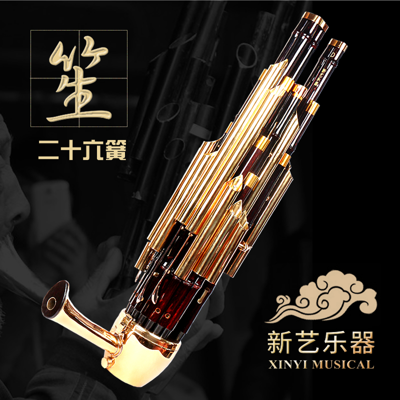 新艺24簧26簧圆笙专业演奏