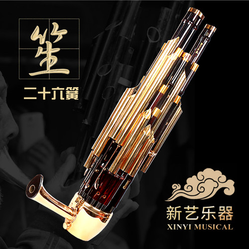 新艺24簧26簧圆笙专业演奏