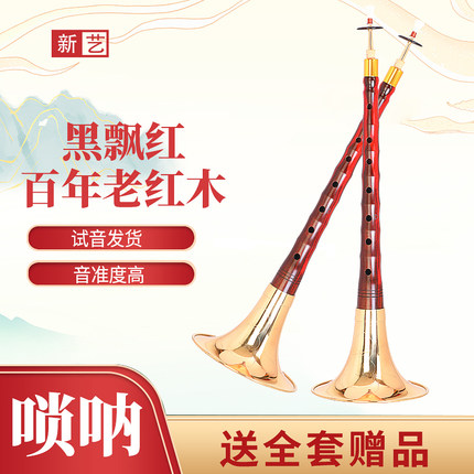 百年老红木黑飘红大红酸枝专业演奏型唢呐乐器 D调G调全套初学者