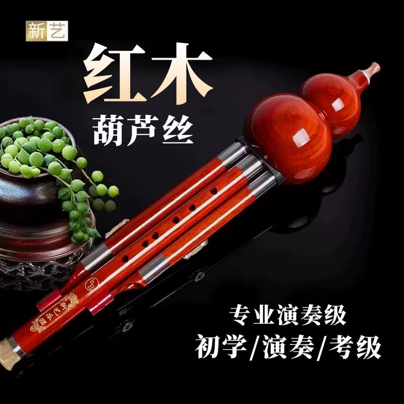 新艺红木七孔葫芦丝专业演奏型乐器c调小学生降b调初学者g调f调