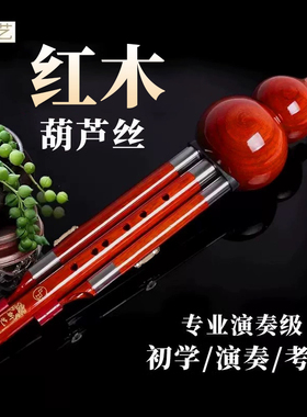 新艺红木七孔葫芦丝专业演奏型乐器c调小学生降b调初学者g调f调