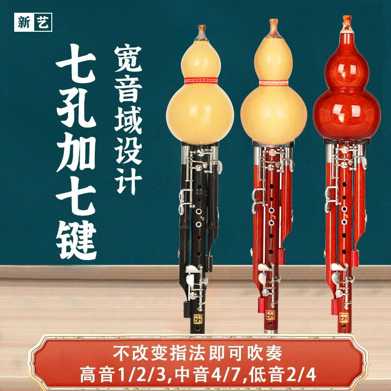 新艺七孔加七键葫芦丝宽音域乐器专业演奏型降b调c调gf调成人