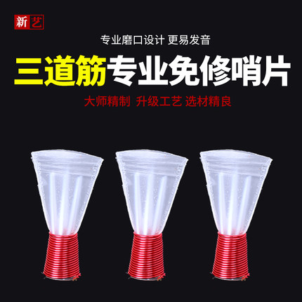 新艺 三道筋唢呐哨片专业免修塑料哨片哨子叫子嘴子树脂哨片