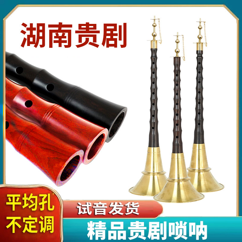 湖南贵剧黑檀木乌木唢呐不定调红白喜事民间地方红檀黄铜碗花天芯