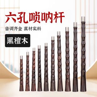 黑檀木六孔唢呐杆子降B调D调初学者乐器配件喇叭专业吹奏小号乐器