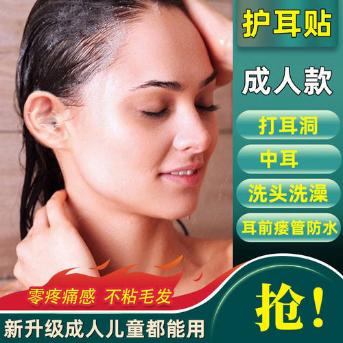 成人护耳贴洗头洗澡耳洞防水耳贴