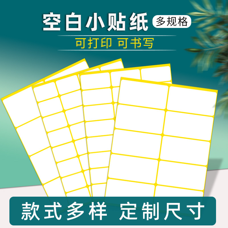 白色标签贴小标签纸不干胶粘贴纸空白口取纸手写自粘分类标记贴纸