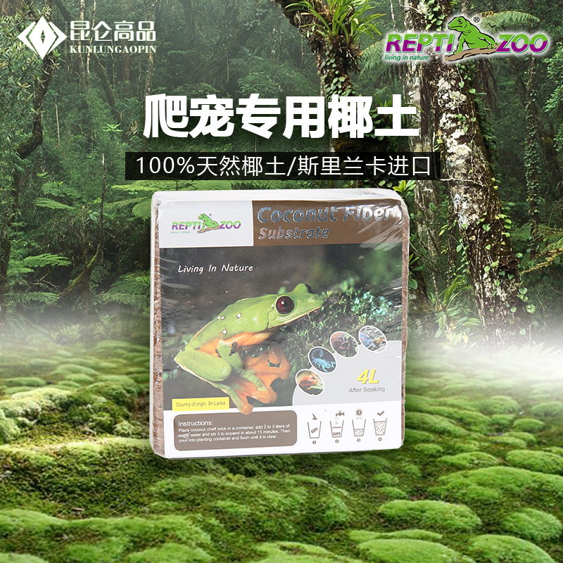 REPTIZOO爬虫专用椰土椰砖蜥蜴陆龟爬虫箱保湿垫材树蛙守宫多肉