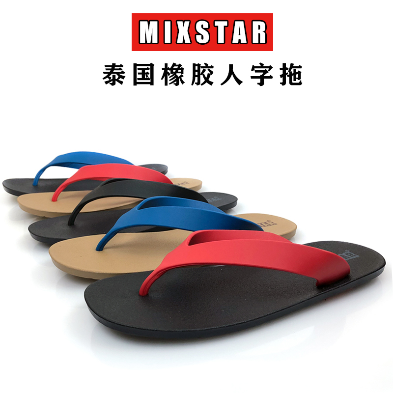 泰国橡胶拖鞋外穿情侣夹脚凉拖mixstar进口人字拖男防滑洗澡防臭