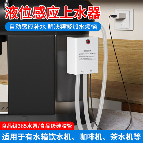 全自动液感上水饮水机咖啡机加湿器水箱自动补水感应智能上水抽水