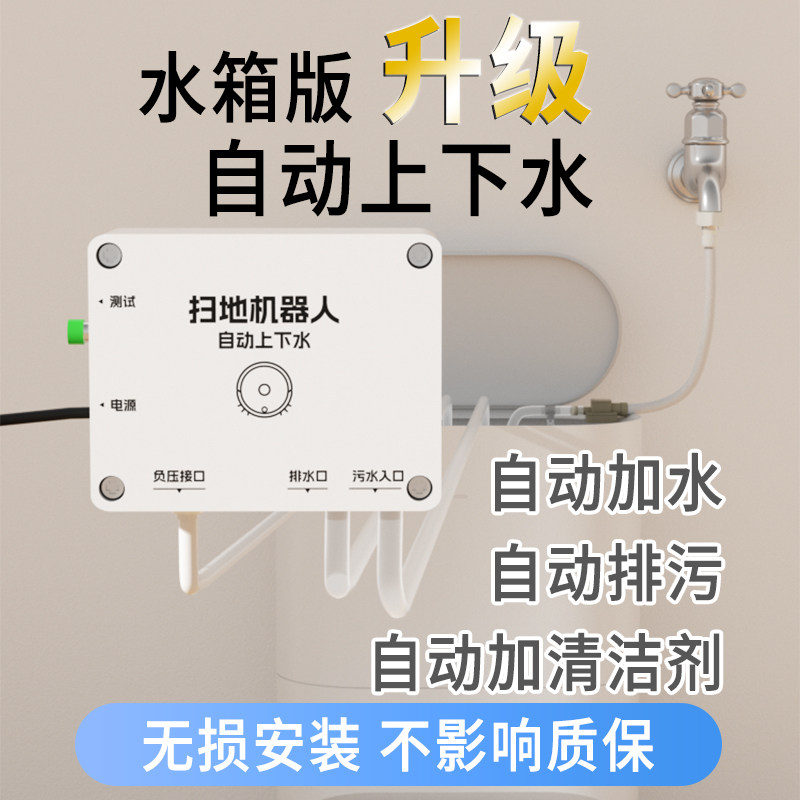 扫地机器人自动上下水改装模块适用于追觅小米云鲸J1J2J3