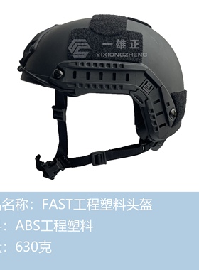 【一雄正装备】FAST战术工程塑料头盔轻量化野战CS骑行防暴防护
