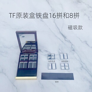 T/F原装盒8拼16拼磁铁铁盘只有组合原切空盒口红眼影不锈铁磁吸