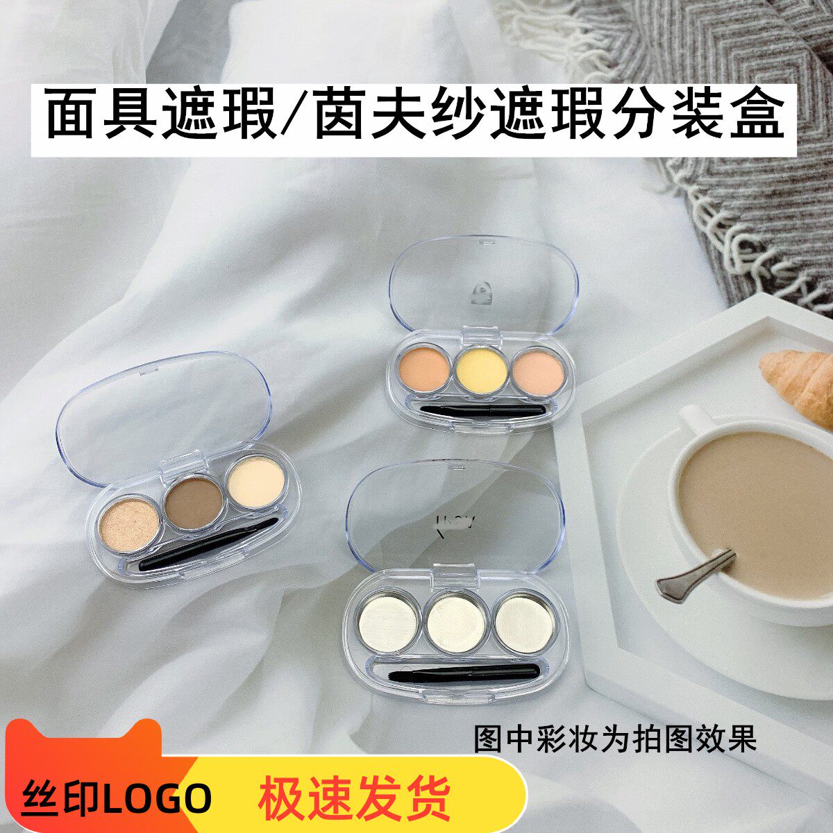 茵芙纱遮瑕歌剧魅影遮瑕分装盒透明空盘三色diy口红遮瑕试色小样