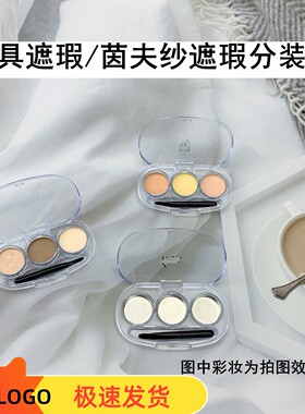 茵芙纱遮瑕歌剧魅影遮瑕分装盒透明空盘三色diy口红遮瑕试色小样