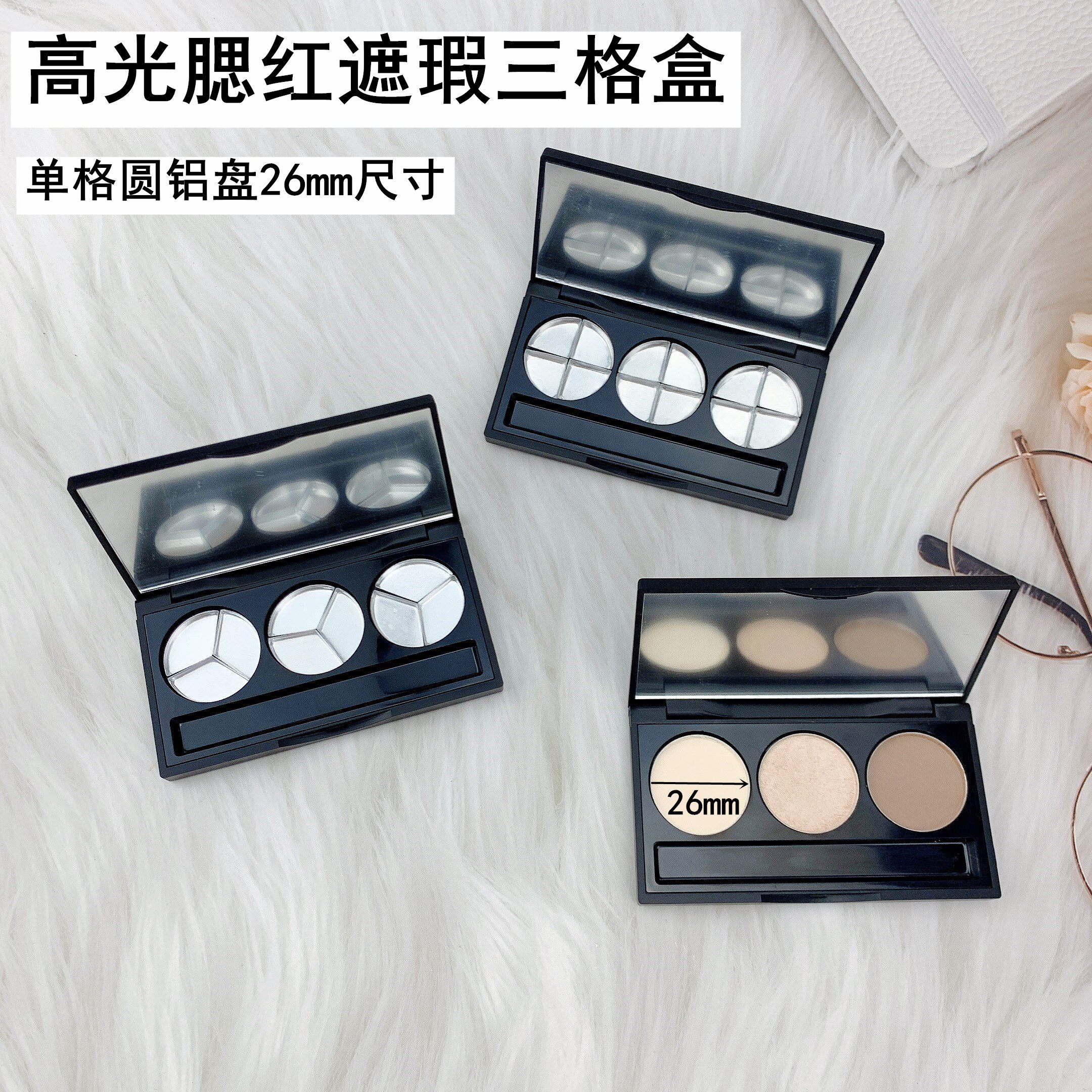 带镜内径26mm三格分装空盒眼影生姜高光腮红口红三色遮瑕分装空盘