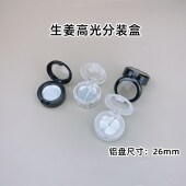 26mm透明1g生姜眼影omega鼻影替换装 高光分装 盒空盒 盒子彩妆压盘
