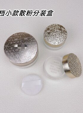 小样空盒黛珂散粉分装带粉扑