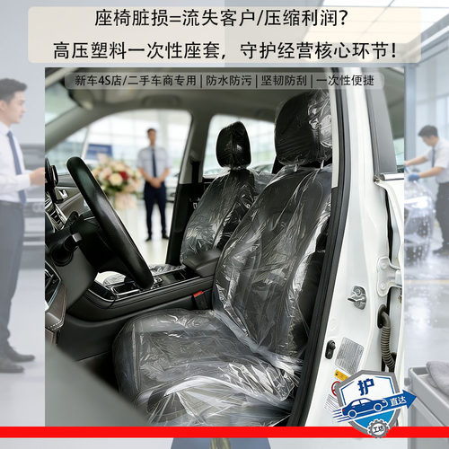 4S店新车试驾前后排座椅防护座套