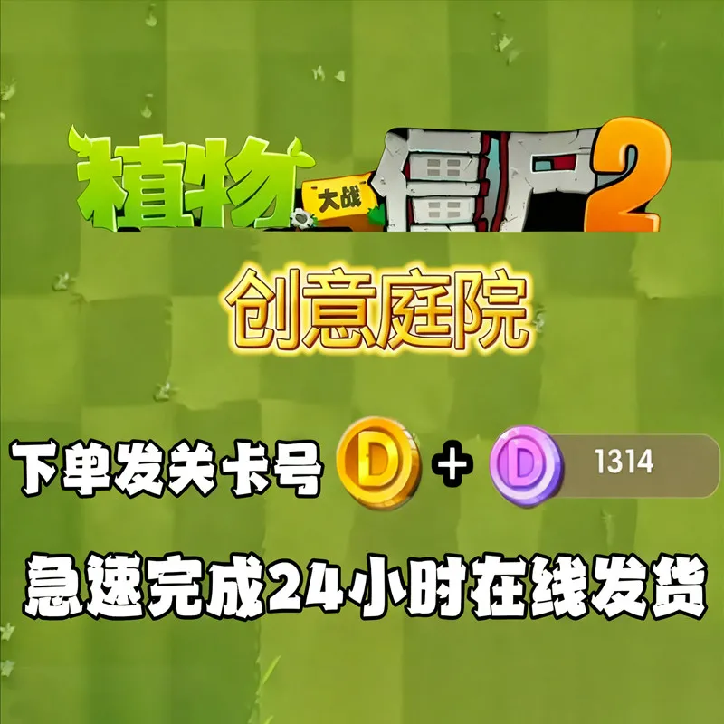 植物大战僵尸2创意庭院紫币创作币邀请有礼包 游玩安卓/iOS通用