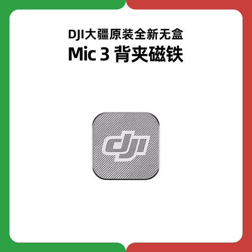 DJI大疆Mic 3背夹磁铁麦克风吸铁石磁吸原厂背夹官方原装正品配件