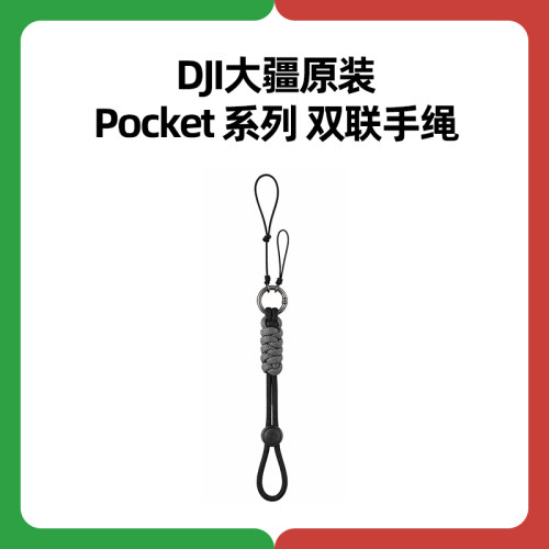 DJI大疆Osmo Pocket双联手绳4P配件4原装3口袋相机2官方正品1