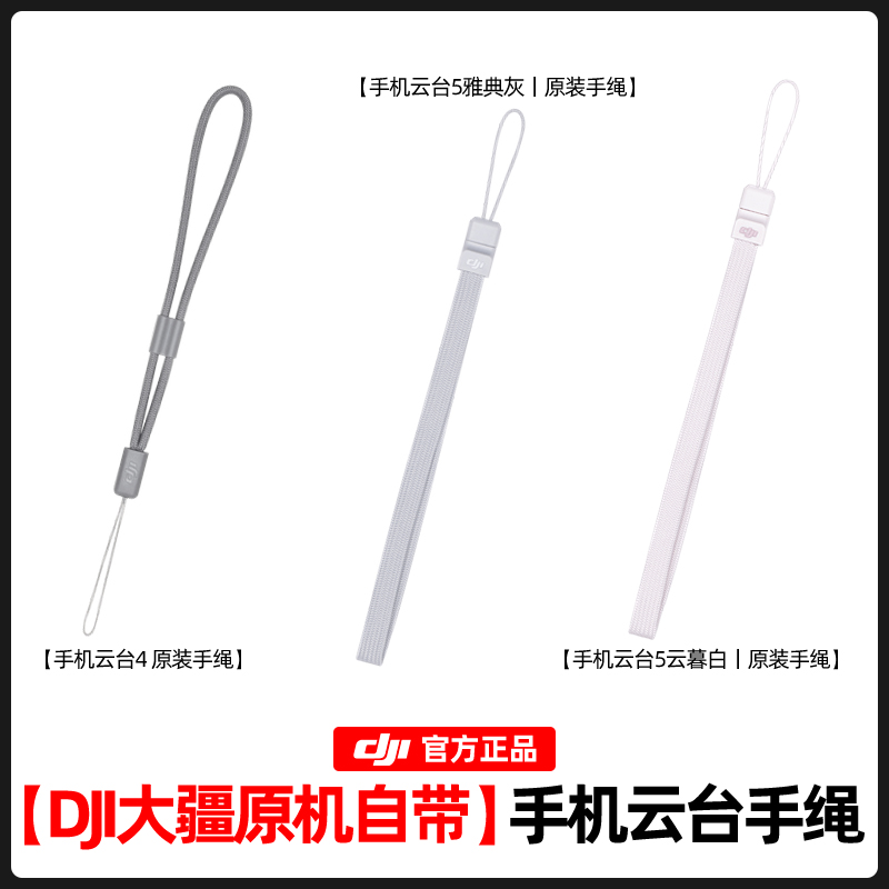 DJI/大疆手机云台原装手绳