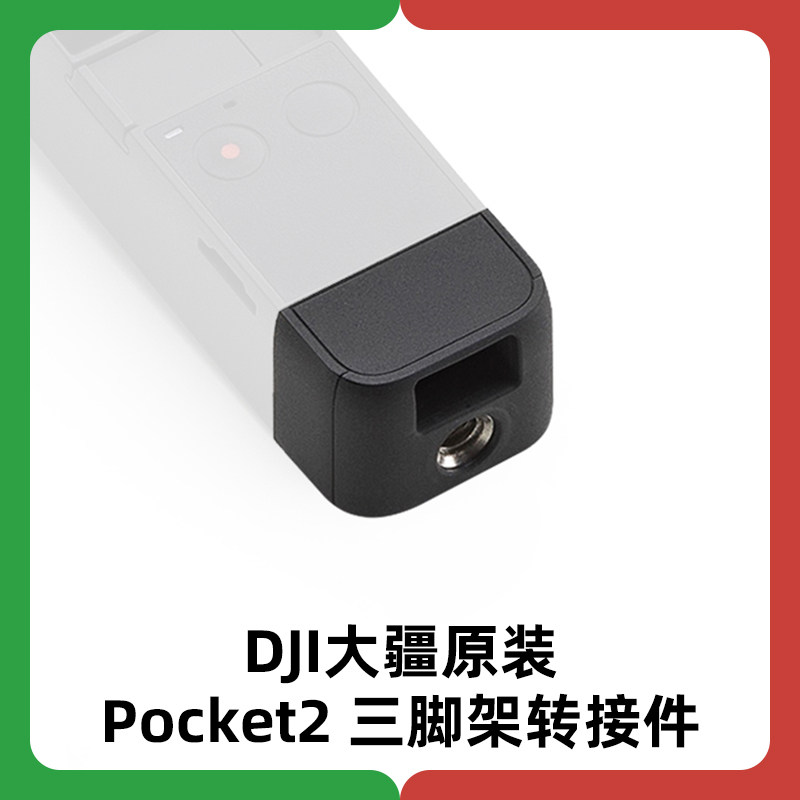 DJI大疆Pocket 2三脚架转接件口袋云台灵眸底盖配件官方原装正品图片