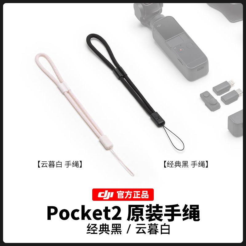 DJI大疆原装Pocket 3手绳配件挂绳灵眸口袋2相机1防丢防掉防摔