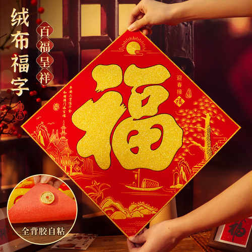 新款喜庆金字福字门贴绒布福字自粘入户门福贴春节装饰