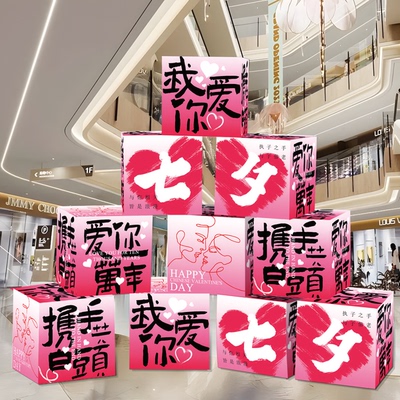 七夕情人节装饰商场店面美陈堆头盒子珠宝店告白氛围场景布置摆件