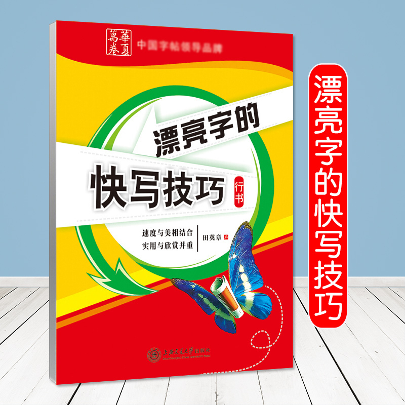 【华夏万卷】田英章书写行书钢笔练字帖初中高中大学生成人硬笔临摹字帖 漂亮字的快写技巧 上海交通大学出版社 书籍/杂志/报纸 书法/篆刻/字帖书籍 原图主图