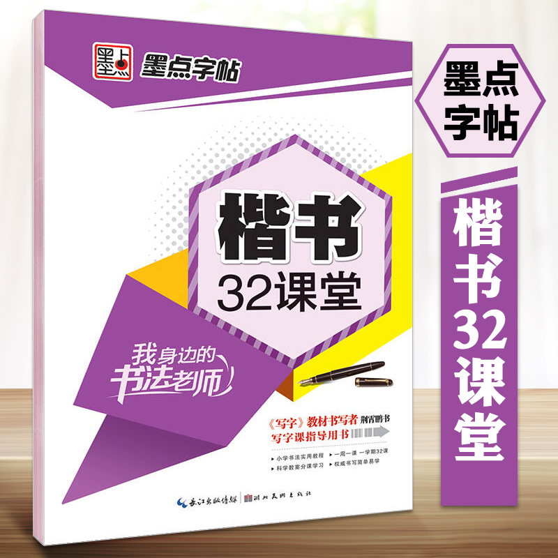 【墨点字帖】钢笔字帖学生儿童成人初学者练字快速入门基础技法练字帖 32课堂楷书荆霄鹏著写字课我身边的书法老师指导用书