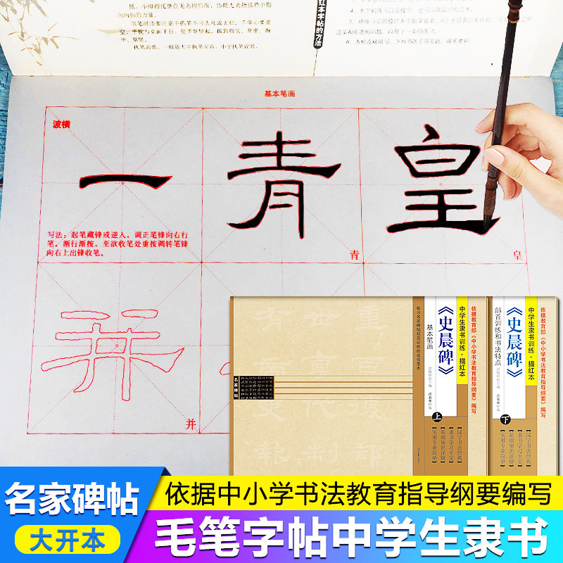 [上下册大开本]史晨碑毛笔描红字帖中学生隶书入门训练教程基本笔画