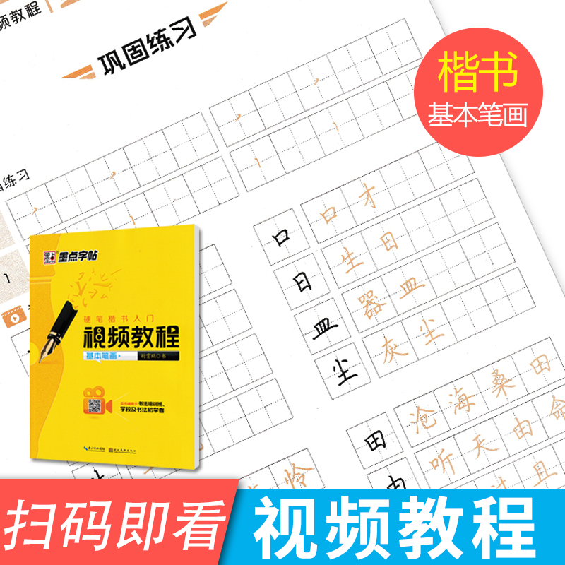 楷书字帖硬笔楷书入门视频教程速成女生正楷入门好看字体墨点字帖荆霄鹏硬笔视频教程基本笔画书法练字帖视频直观易学 书籍/杂志/报纸 书法/篆刻/字帖书籍 原图主图