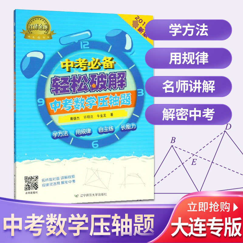 中考必备 轻松破解中考数学压轴题 解题技巧思维训练 专项突破 挑战压轴题 辽师金牌2016-2018年大连中考真题汇编培优提高辅导书