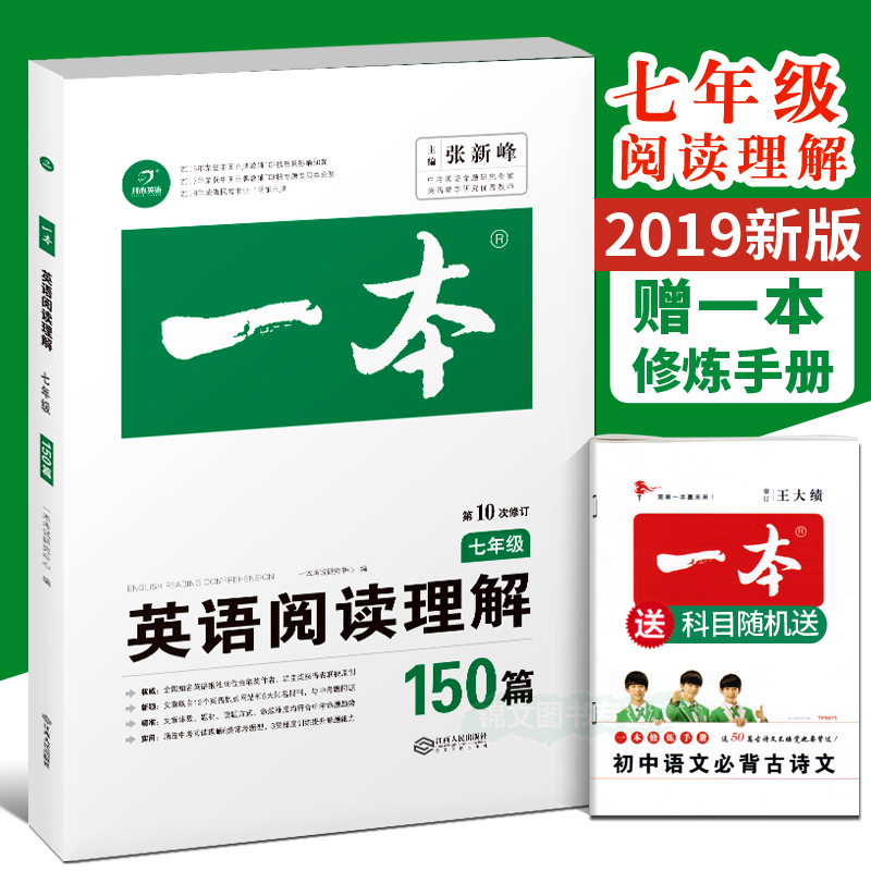 2019新版开心教育一本英语阅读与理解150篇 七年级 第10次修订 全国通用版全新升级 初一7年级英语专项训练练习 词汇真题 教材全
