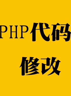 PHP网站程序源代码修改搭建网页修改技术二次开发定制修复