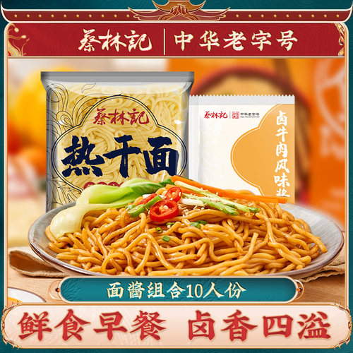 蔡林记拌面免煮面条10份多口味