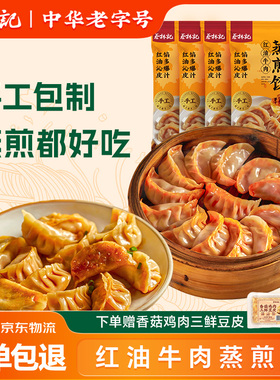 蔡林记红油牛肉蒸煎饺宜昌风味手工饺子速冻水饺半成品早餐夜宵