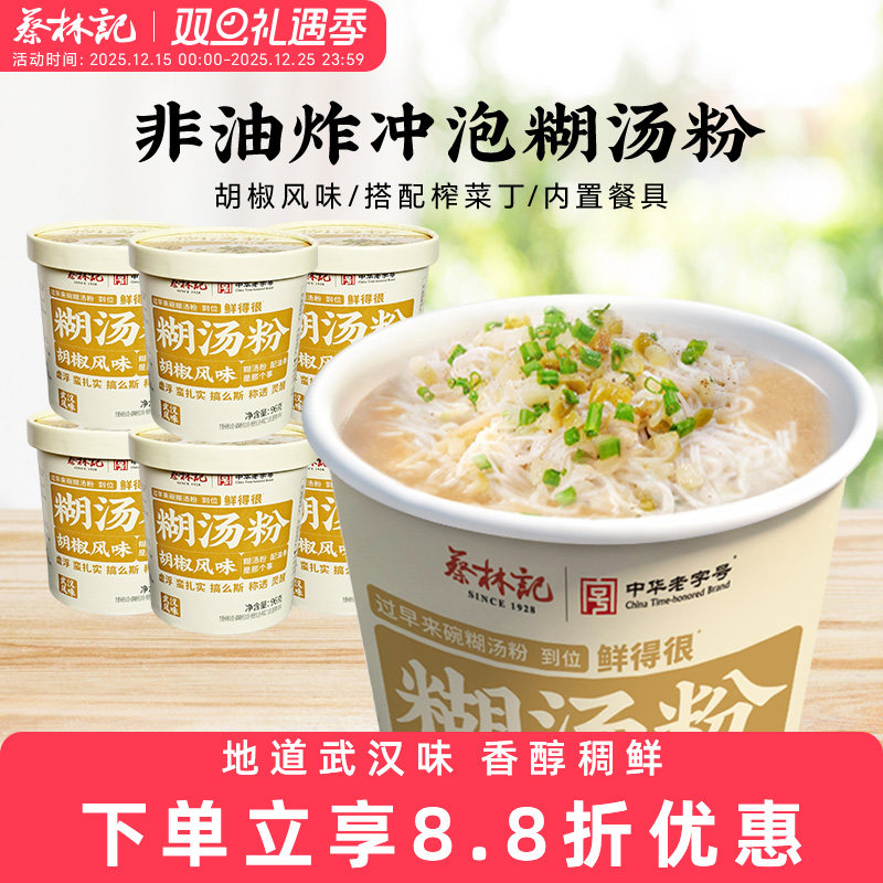 蔡林记免煮糊汤粉方便面泡面桶装宿舍囤货湖北特色美食