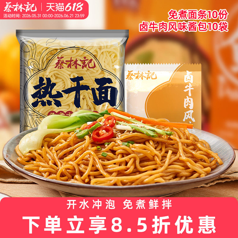 蔡林记免煮面条10份+卤牛肉味酱10袋鲜拌面热干面车仔面食品美食