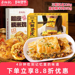 【京东快递】蔡林记三鲜豆皮糯米鸡早餐半成品加热即食冷冻食品