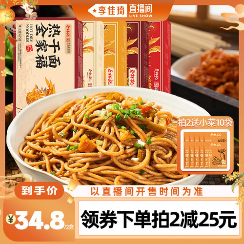 【李佳琦直播间】蔡林记武汉热干面湖北特产面