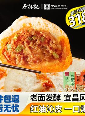 蔡林记牛肉小笼包麻辣红油味包子